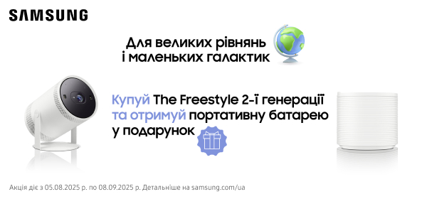 Купуй проєктор Samsung і отримай до нього портативну батарею